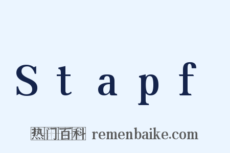 Stapf是什么意思的图片